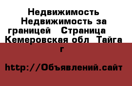 Недвижимость Недвижимость за границей - Страница 9 . Кемеровская обл.,Тайга г.